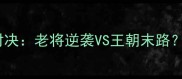 19马刺vs勇士终极对决老将逆袭VS王朝末路深度季后赛生死战