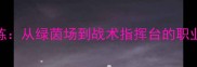 球员兼教练从绿茵场到战术指挥台的职业进阶之路