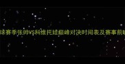 网球赛季张帅VS科维托娃巅峰对决时间表及赛事前瞻