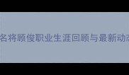 羽毛球名将顾俊职业生涯回顾与最新动态分析