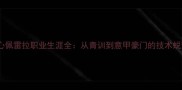 拉齐奥中场核心佩雷拉职业生涯全从青训到意甲豪门的技术蜕变与数据统治