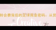 巴拿马最贵球员天价转会费背后的足球商业密码从贫民窟少年到足坛标王