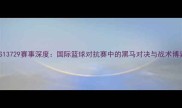 VS13729赛事深度国际篮球对抗赛中的黑马对决与战术博弈