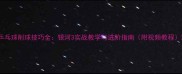 乒乓球削球技巧全银河3实战教学与进阶指南附视频教程