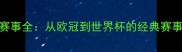 C罗职业生涯参赛赛事全从欧冠到世界杯的经典赛事回顾与数据统计