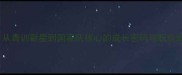 ataide从青训新星到国家队核心的成长密码与职业发展策略