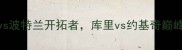 NBA焦点战金州勇士vs波特兰开拓者库里vs约基奇巅峰对决胜负手何在