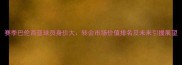 赛季巴伦西亚球员身价大转会市场价值排名及未来引援展望