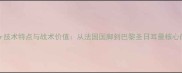 深度Mounier技术特点与战术价值从法国国脚到巴黎圣日耳曼核心的成长之路