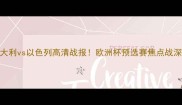 意大利vs以色列高清战报欧洲杯预选赛焦点战深度