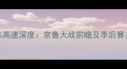 北京首钢VS山东高速深度京鲁大战前瞻及季后赛关键战战术博弈