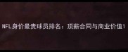 NFL身价最贵球员排名顶薪合同与商业价值