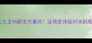 纳达尔VS布斯塔红土之王VS新生代暴风这场史诗级对决到底藏着多少技术密码