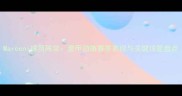 Marconi球员阵容意甲劲旅赛季表现与关键球星盘点
