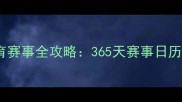 澳门体育赛事全攻略365天赛事日历与深度