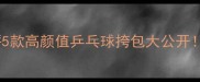 专业运动挎包测评5款高颜值乒乓球挎包大公开附选购避坑指南