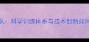 日本男队乒乓球教练团队科学训练体系与技术创新如何助力球队称霸国际赛场