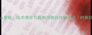 深度塞尔塔vs曼联战术博弈与数据洞察的终极对决附赛前必看指南