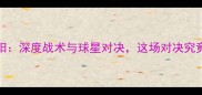 301火花VS太阳深度战术与球星对决这场对决究竟谁能问鼎