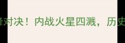 皇马vs巴萨赛季西甲巅峰对决内战火星四溅历史级较量谁将问鼎王座
