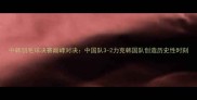 中韩羽毛球决赛巅峰对决中国队3-2力克韩国队创造历史性时刻