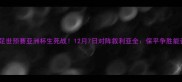 中国男足世预赛亚洲杯生死战12月7日对阵叙利亚全保平争胜能否逆袭