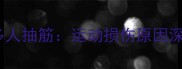 梅县足球队关键战多人抽筋运动损伤原因深度与科学预防指南
