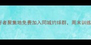 宁波江北羽毛球爱好者聚集地免费加入同城约球群周末训练比赛活动招募中