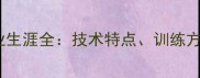 邹阳乒乓球职业生涯全技术特点训练方法与奥运征程