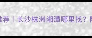 湖南羽毛球教练推荐长沙株洲湘潭哪里找附私教课体验攻略
