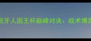 巴萨VS西班牙人国王杯巅峰对决战术博弈与胜负手