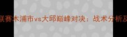 韩国足球联赛木浦市vs大邱巅峰对决战术分析及胜负预测