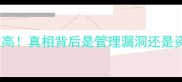 CBA老板炮轰球员薪资过高真相背后是管理漏洞还是资本博弈深度赛季内幕