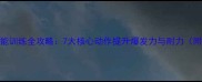 羽毛球专项体能训练全攻略7大核心动作提升爆发力与耐力附训练计划表