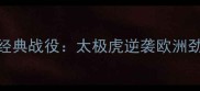 2002韩意世界杯经典战役太极虎逆袭欧洲劲旅的历史性时刻