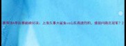 赛季CBA季后赛巅峰对决上海久事大鲨鱼vs山东高速烈豹谁能问鼎总冠军