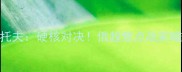 乌拉尔VS罗斯托夫硬核对决俄超焦点战前瞻与战报全