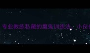 乒乓球发球技巧大专业教练私藏的魔鬼训练法小白也能3周提升球感