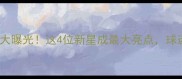 国足最新23人名单大曝光这4位新星成最大亮点球迷直呼期待值拉满