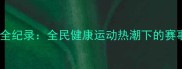 温岭市乒乓球联赛全纪录全民健康运动热潮下的赛事亮点与城市风采
