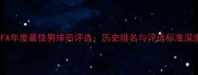 FIFA年度最佳男球员评选历史排名与评选标准深度