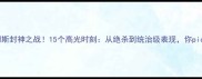 NBA詹姆斯封神之战15个高光时刻从绝杀到统治级表现你pick哪场