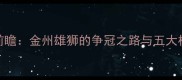 勇士季后赛前瞻金州雄狮的争冠之路与五大核心战役深度