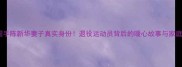 独家乒乓球国手陈新华妻子真实身份退役运动员背后的暖心故事与家庭日常大公开