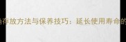 羽毛球拍正确存放方法与保养技巧延长使用寿命的6大黄金法则
