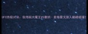 UFC终极对决张伟丽大魔王VS康纳麦格雷戈浪人巅峰碰撞