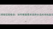 羽毛球线径规格全如何根据需求选择合适的球线直径