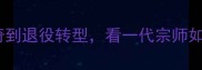 丁宁从国乒传奇到退役转型看一代宗师如何定义乒乓人生