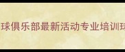 杨浦区羽毛球俱乐部最新活动专业培训球友集结地