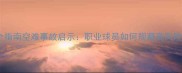 足球运动安全指南空难事故启示职业球员如何规避高风险运动场景附深度